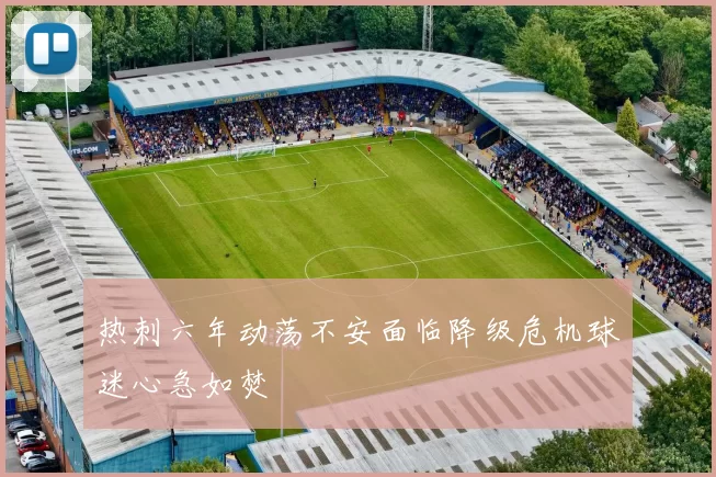热刺六年动荡不安面临降级危机球迷心急如焚