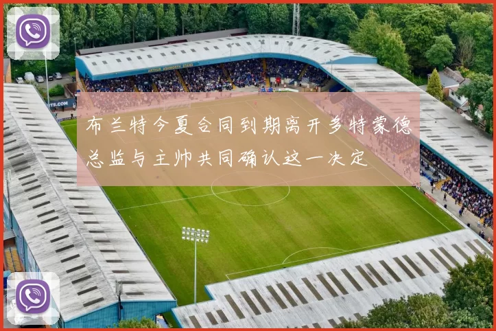 布兰特今夏合同到期离开多特蒙德总监与主帅共同确认这一决定