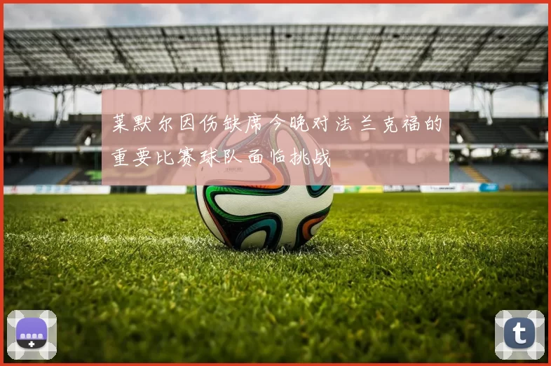 莱默尔因伤缺席今晚对法兰克福的重要比赛球队面临挑战