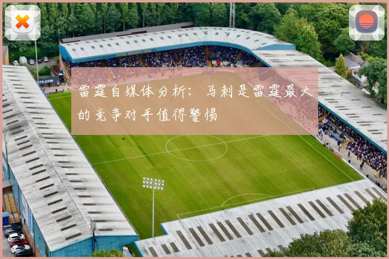 雷霆自媒体分析：马刺是雷霆最大的竞争对手值得警惕