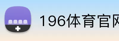 196体育官网 logo